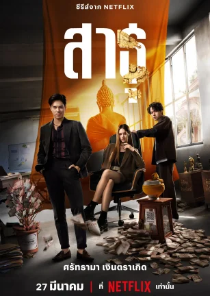 绝庙骗局 สาธุ