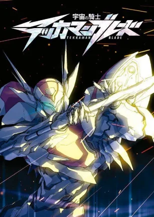 宇宙骑士 宇宙の騎士テッカマンブレード