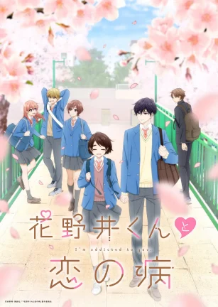 花野井君和相思病 花野井くんと恋の病