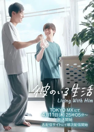 有他的生活 彼のいる生活
