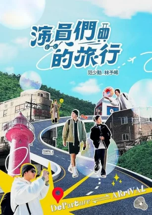 演员们的旅行 演員們的旅行