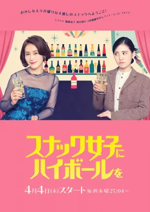 给小酒馆女子喝高杯酒 スナック女子にハイボールを