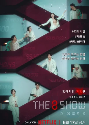 第8个秀 The 8 Show