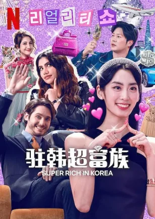 超富异邦人 슈퍼리치 이방인