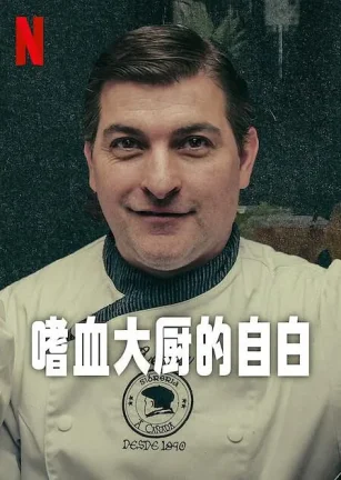 嗜血大厨的自白 Cooking Up Murder: Uncovering the Story of César Román