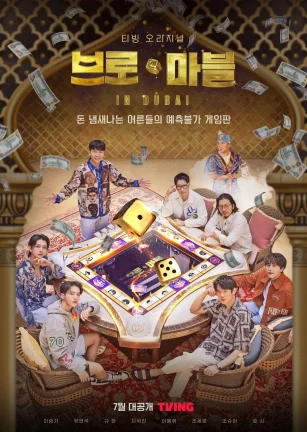 兄弟大富翁 브로마블