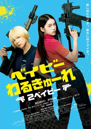 辣妹刺客2 ベイビーわるきゅーれ 2ベイビー