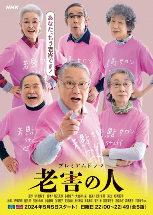 老害之人 老害の人
