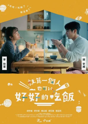 就算一个人也可以好好的吃饭 就算一個人也可以好好的吃飯