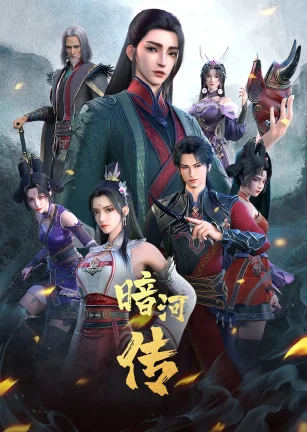 少年歌行之暗河传