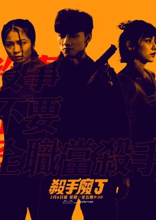 杀手废J 殺手廢J