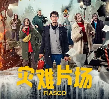 惨败 Fiasco