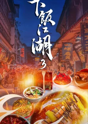 下饭江湖 第三季
