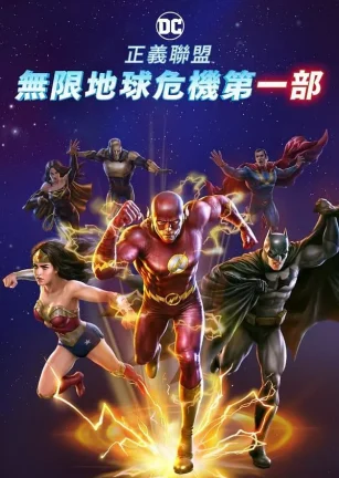 正义联盟：无限地球危机(上) Justice League: Crisis on Infinite Earths - Part One