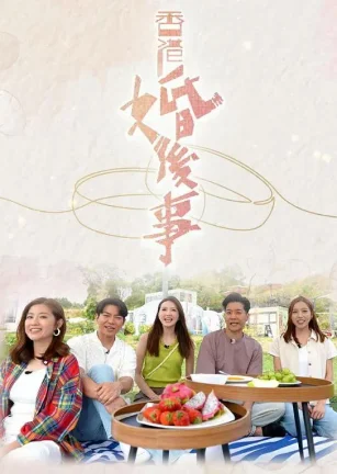 香港婚后事 香港婚後事