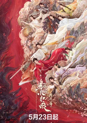 狐妖小红娘·月红篇