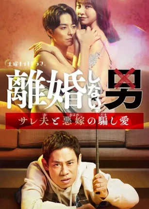 不离婚的男人―绿帽夫与恶毒妻的欺骗之爱― 離婚しない男―サレ夫と悪嫁の騙し愛―