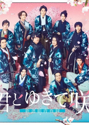 与你一起绽放～新选组青春录～ 君とゆきて咲く～新選組青春録～