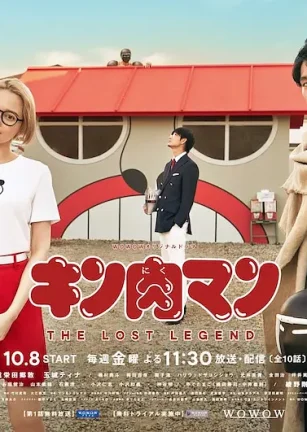 筋肉人 THE LOST LEGEND キン肉マン THE LOST LEGEND