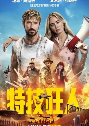 特技狂人 The Fall Guy