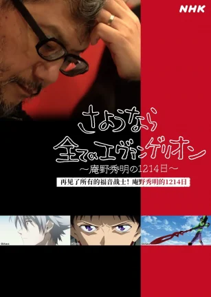 再见了所有的福音战士！庵野秀明的1214日～ さようなら全てのエヴァンゲリオン～庵野秀明の1214日～