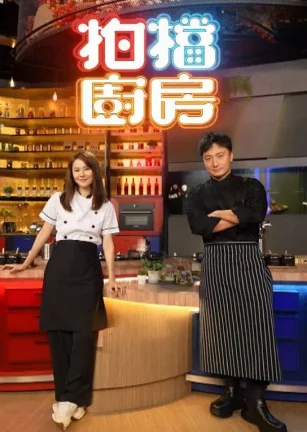 拍档厨房 拍檔廚房