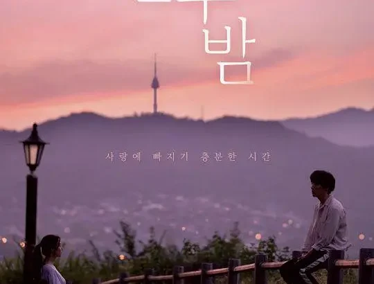 十二夜 열두밤