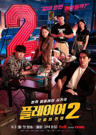 玩家2：玩家的战争 플레이어2: 꾼들의 전쟁