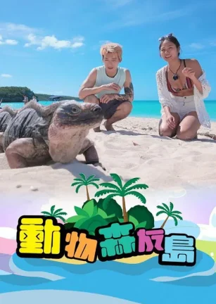 动物森友岛 動物森友島