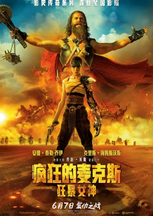 疯狂的麦克斯：狂暴女神 Furiosa: A Mad Max Saga