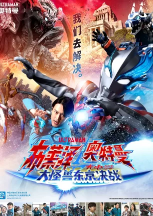 布莱泽奥特曼 大电影 大怪兽东京决战 ウルトラマンブレーザー THE MOVIE 大怪獣首都激突