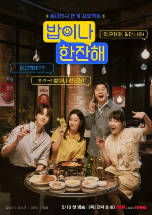 吃顿饭喝杯酒 밥이나 한잔해
