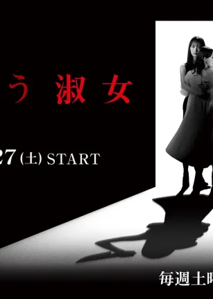 嘲笑的淑女 嗤う淑女