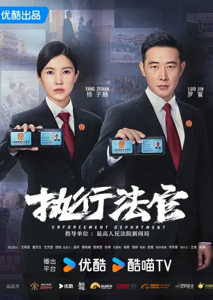 执行法官