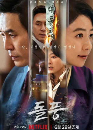 政坛旋风 돌풍