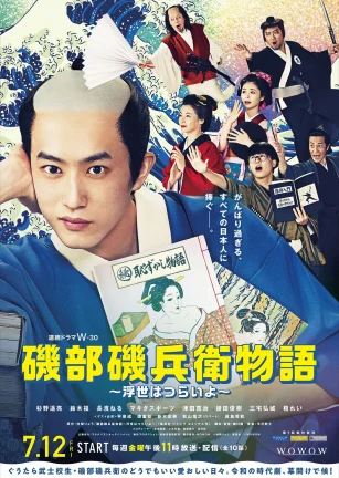 矶部矶兵卫物语～浮世多辛苦～ 磯部磯兵衛物語～浮世はつらいよ～