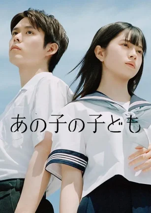 她的孩子 あの子の子ども