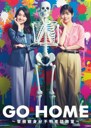 GO HOME〜警视厅身份不明者咨询室〜 GO HOME〜警視庁身元不明人相談室〜