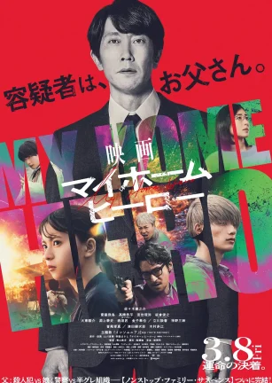 我家的英雄 电影版 映画 マイホームヒーロー