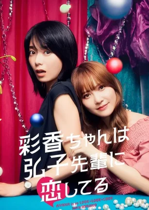 彩香最爱弘子前辈 彩香ちゃんは弘子先輩に恋してる