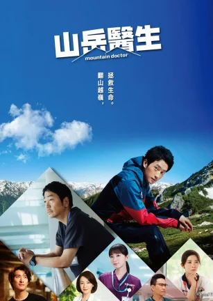 山地医生 マウンテンドクター