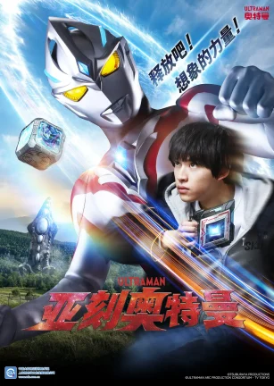 亚刻奥特曼 ウルトラマンアーク