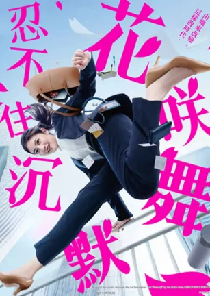 花咲舞无法沉默 花咲舞が黙ってない
