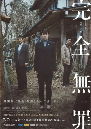 完全无罪 完全無罪