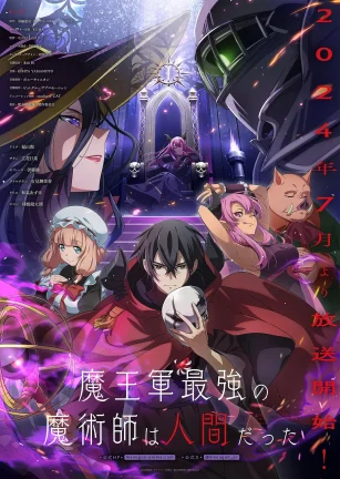 魔王军最强的魔术师是人类 魔王軍最強の魔術師は人間だった