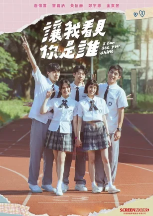 让我看见你是谁 讓我看見你是誰