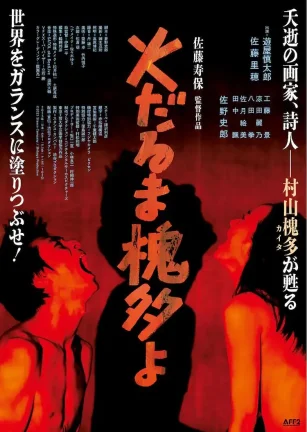 燃烧的槐多啊 火だるま槐多よ