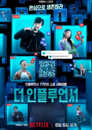 激赞网红 더 인플루언서