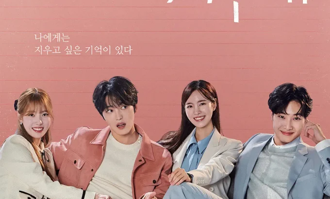 坏记忆橡皮擦 나쁜기억 지우개