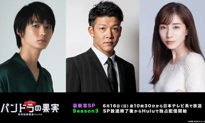 潘多拉的果实～科学犯罪捜査档案～第三季 パンドラの果実～科学犯罪捜査ファイル～Season 3